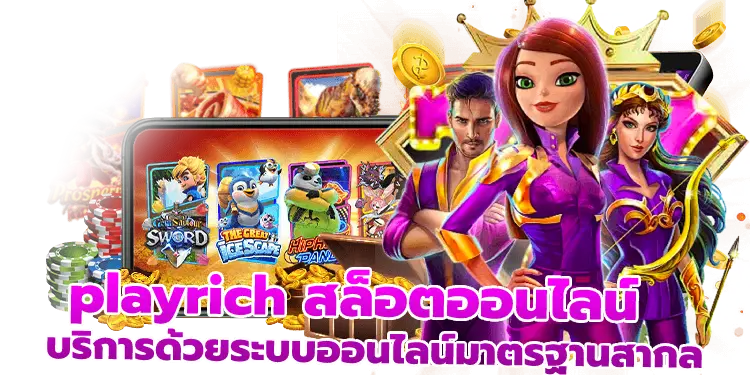playrich สล็อตออนไลน์ บริการด้วยระบบออนไลน์มาตรฐานสากล