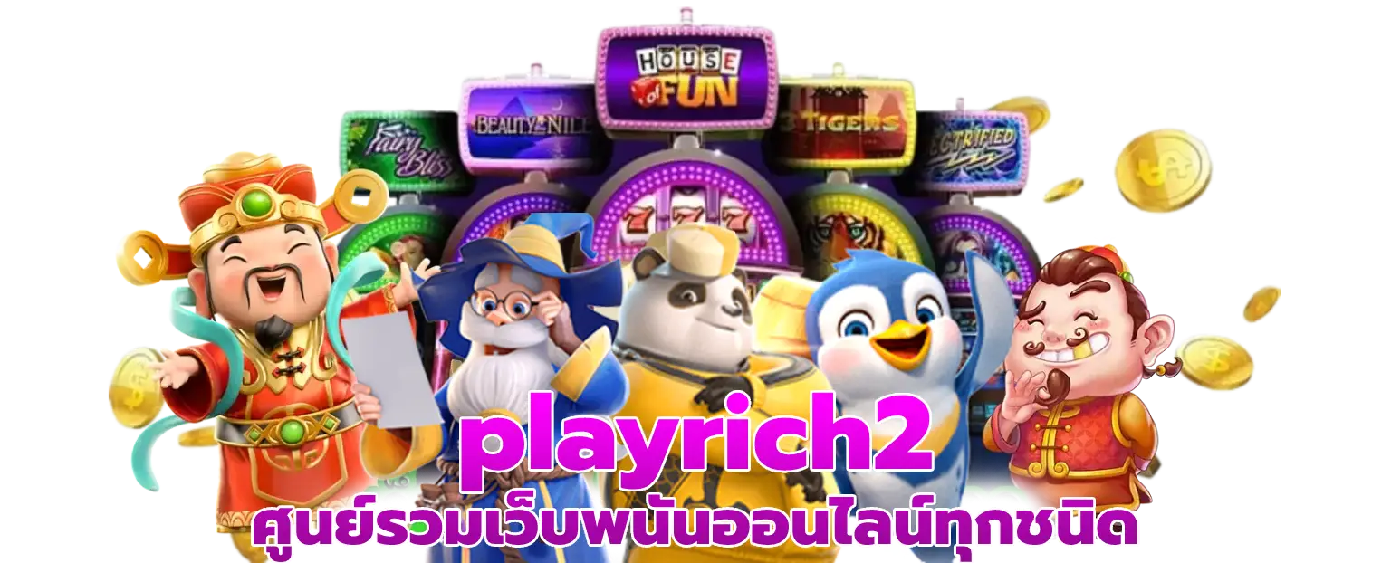 playrich2 ศูนย์รวมเว็บพนันออนไลน์ทุกชนิด
